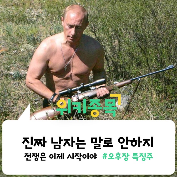  [위키종목] 진짜 남자들의 전쟁