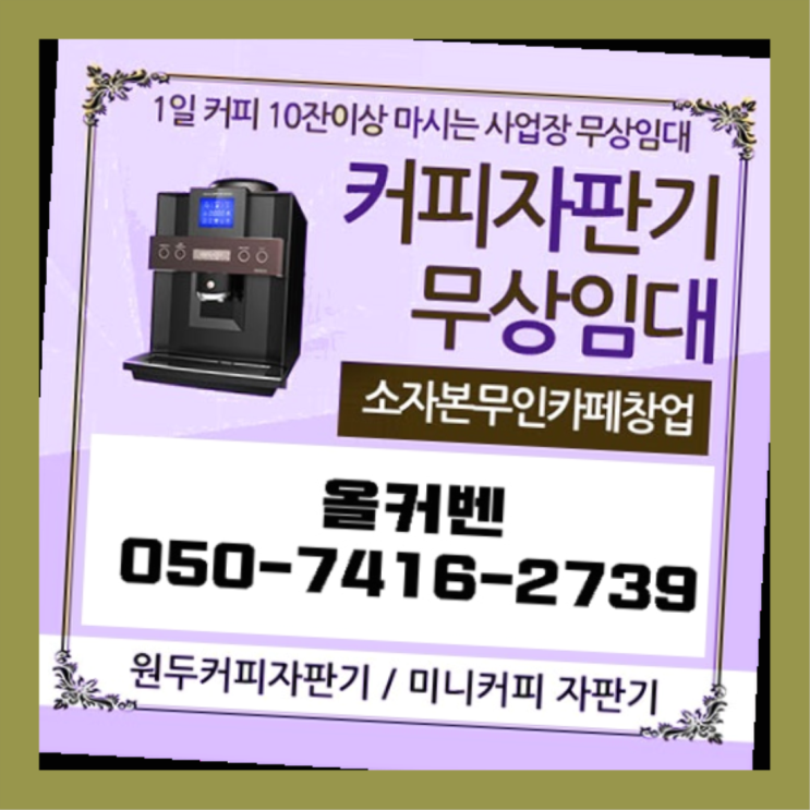 커피자판기무상임대 올커벤 무상임대/렌탈/대여 빠르게 최상의조합
