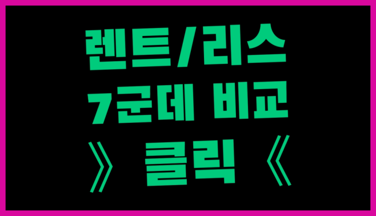  신차추천 ? 장기렌터카 7개사 통합비교 딩동댕