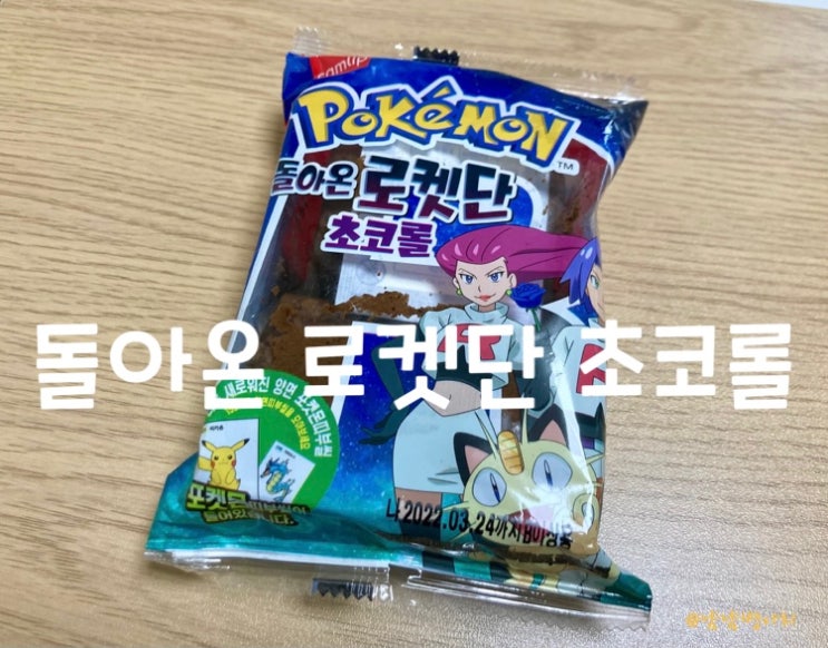  편의점신상_포켓몬빵 돌아온 로켓단 초코롤, 돌아온 고오스 초코케익