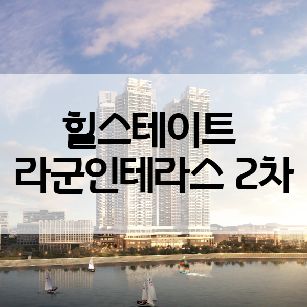 힐스테이트 라군인테라스2차 - 럭셔리 생활숙박시설