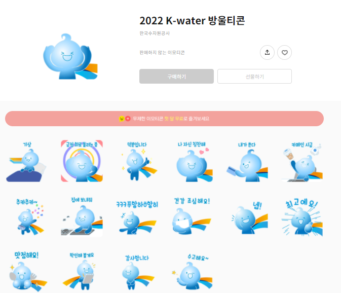 카카오톡 무료 이모티콘_2022 K-water 방울티콘 카카오톡 무료 이모티콘_2022 K-water 방울티콘