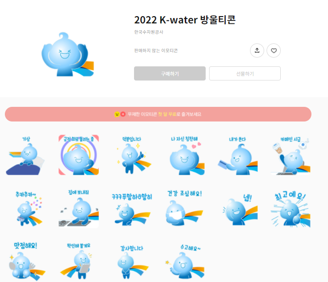 카카오톡 무료 이모티콘_2022 K-water 방울티콘