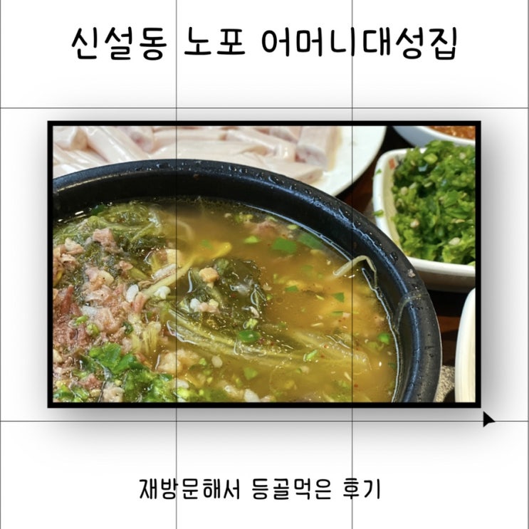  서울 노포 해장국 맛집 어머니대성집 재방문해서 등골먹은 후기 (영업시간, 주차)