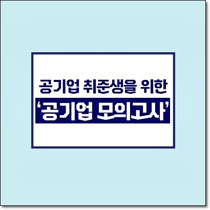  공기업모의고사, 잡코리아에서 취업 성공을 위해 도움 받아요!