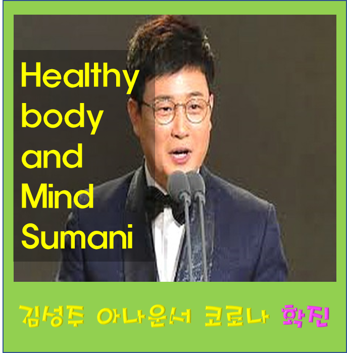 김성주 코로나 확진으로 아나운서 활동 어떻게 되나? 나이 키 집 군대 프로필