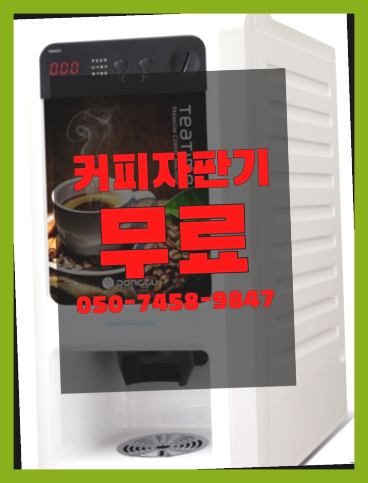  원두커피머신 커피자판기무상임대는 올커벤 알고계시죠?