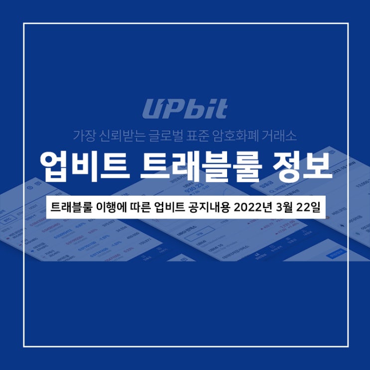트래블룰, 업비트 업데이트 공지내용 트래블룰, 업비트 업데이트 공지내용