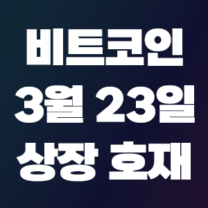  비트코인 호재 3월 23일 코인 상장 일정