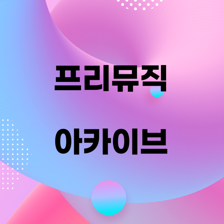  프리뮤직 아카이브