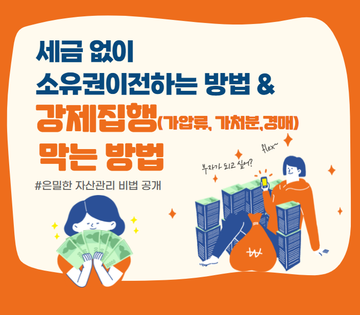  세금 없이 부동산 소유권이전 하는 방법과 강제집행(가압류, 가처분, 경매 등)을 막는 방법