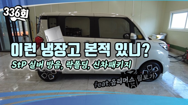 기아차 레이! 대한민국 대표 냉장고 룩! 언더 코팅을 포함한 다양한 신차 패키지 진행 하셨어요 함께 보시겠습니다.