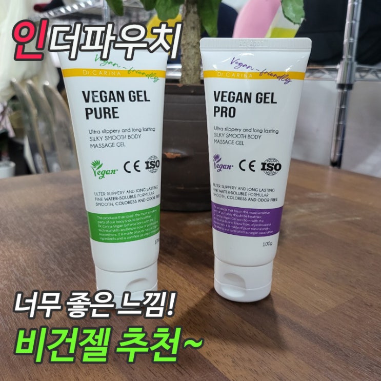  비건젤 퓨어, 프로 이제는 러브 마사지젤도 비건을 추천!