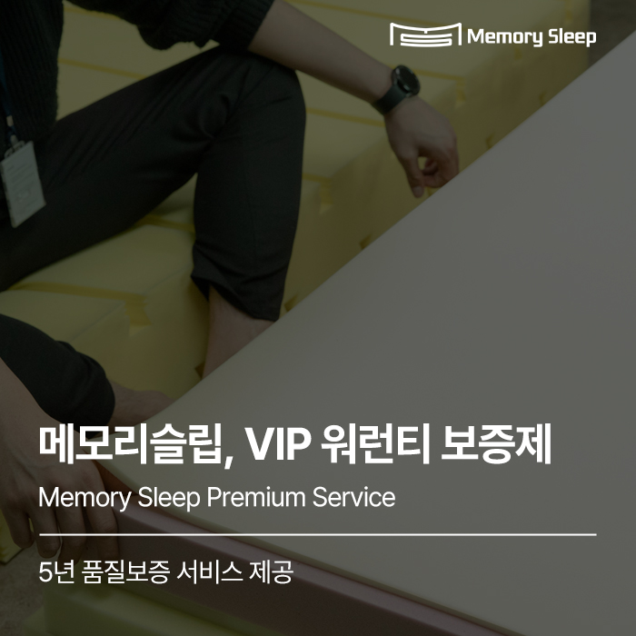  [VIP 워런티 보증제] 메모리슬립, 프리미엄 메모리폼 매트리스 5년 품질보증 서비스 알아보기