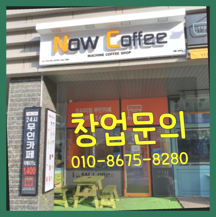  <무인카페창업>/유명프랜차이즈 대한민국 1등 무인카페  더 찾기