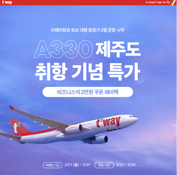 티웨이항공 제주도 취항 기념 특가 프로모션 소식 티웨이항공 제주도 취항 기념 특가 프로모션 소식