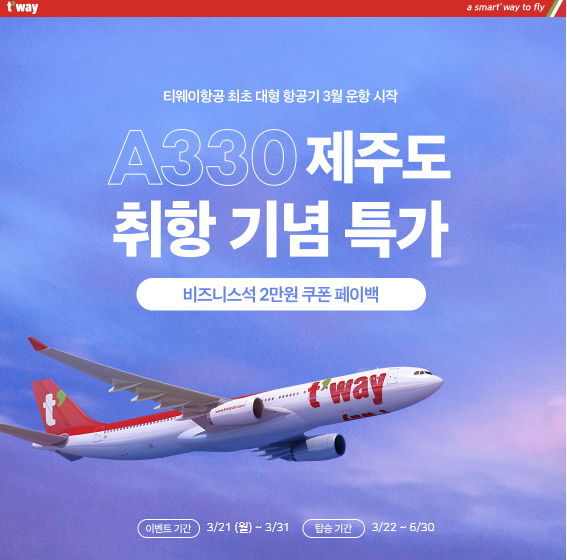 티웨이항공 제주도 취항 기념 특가 프로모션 소식