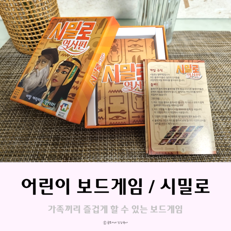 시밀로 역사편, 아이와 하는 가족 보드게임으로 추천해요 시밀로 역사편, 아이와 하는 가족 보드게임으로 추천해요