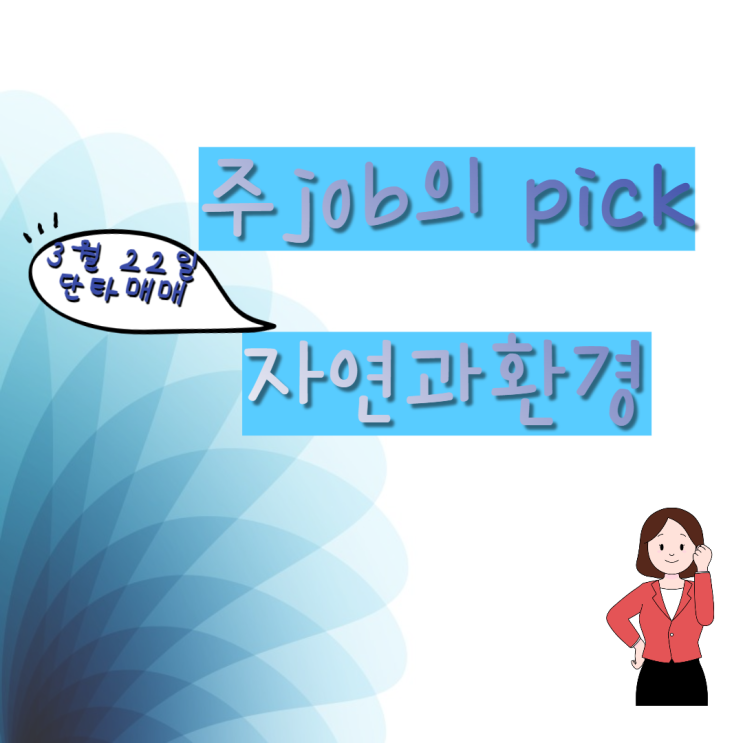  주식매매일지(자연과환경)
