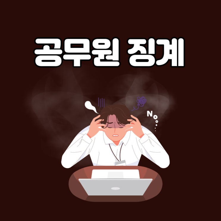 공무원 징계, 억울하다면 소청심사를 준비하세요.