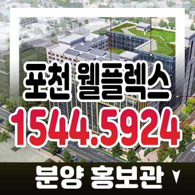 포천 웰플렉스 용정산단 지산,섹션오피스,기숙사,상가 드라이브인 시스템 비즈니스 센터 분양가 및 모델하우스 방문예약 현장 상담