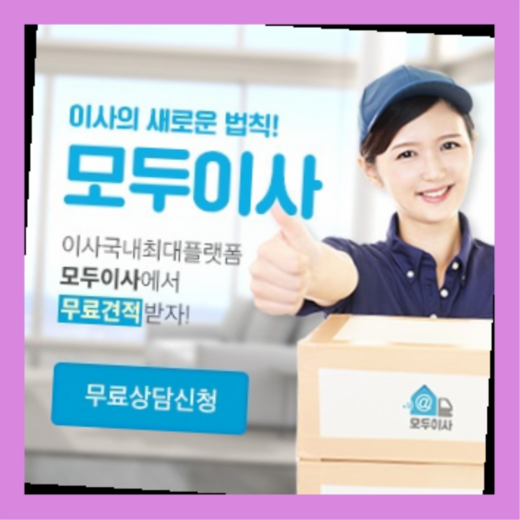  브랜드이사? 포장이사 저렴한곳 통합비교  역시 원픽입니당
