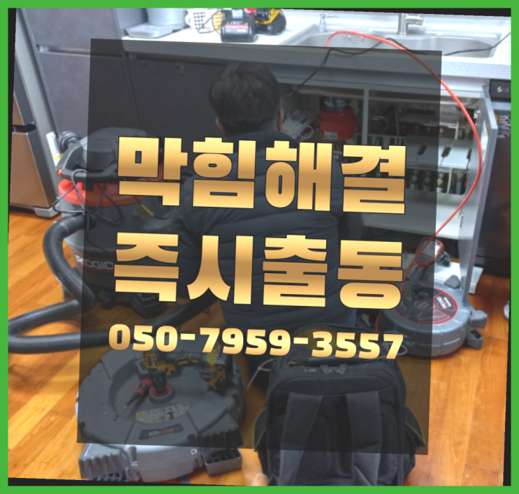  배관세정 ?변기,하수구,씽크대막힘 빠른 출장 레알 원픽