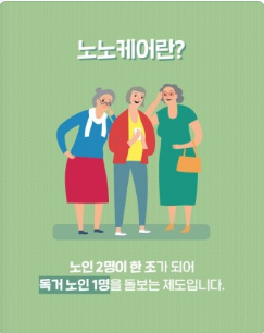 노노케어(老老care)의 활성화를 기대하며 노노케어(老老care)의 활성화를 기대하며