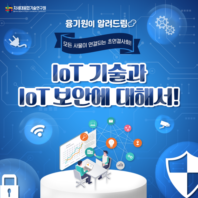 사물인터넷의 뜻과 가정 IoT제품의 IoT보안방법