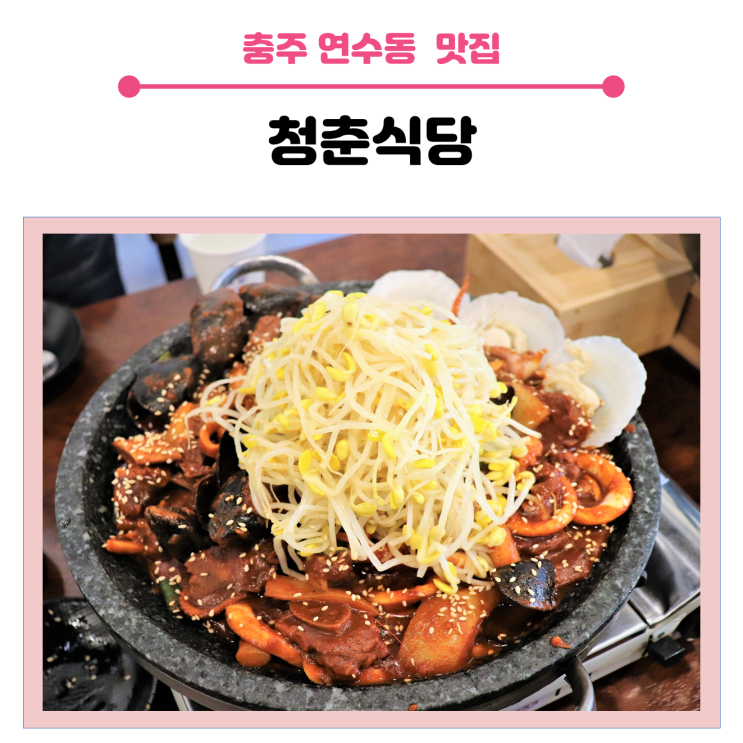  활옥동굴이 있는 충주 맛집, 청춘 식당 해물소갈비찜을 소개합니다.