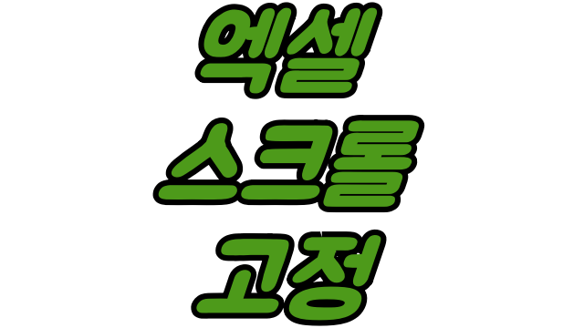 엑셀 스크롤 고정