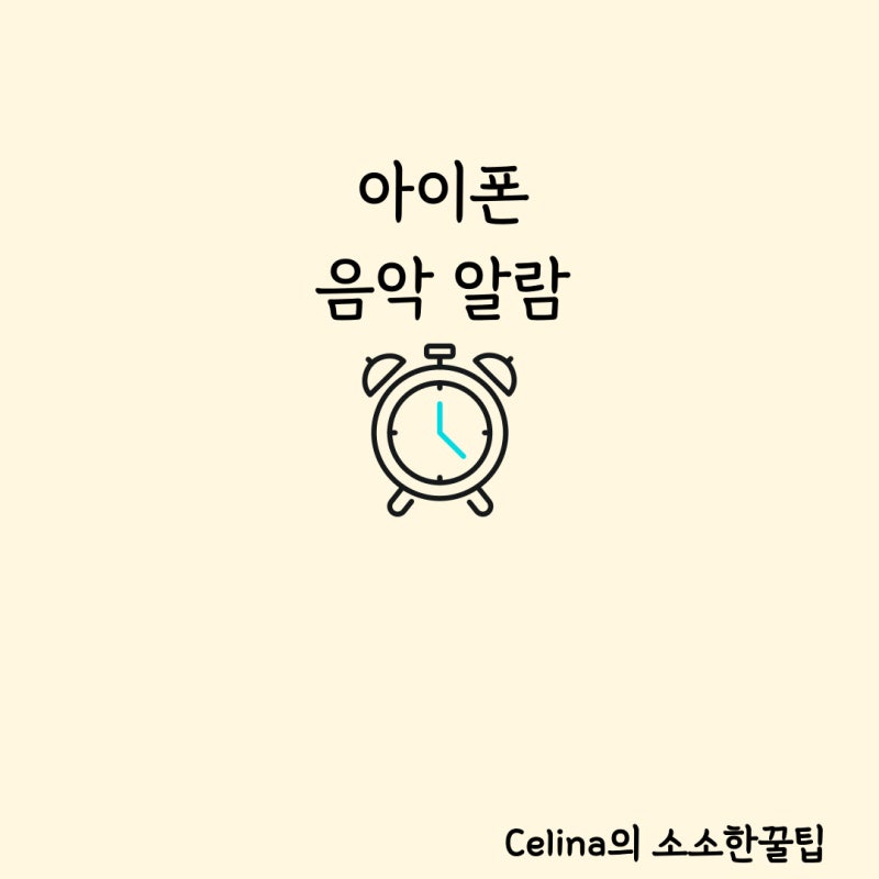 아이폰 알람 노래 설정, 단축어로 바꾸기 가능!