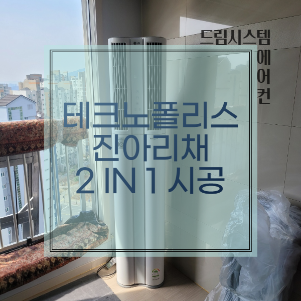  드림시스템에어컨 - 테크노폴리스 진아리채 2 IN 1 설치현장