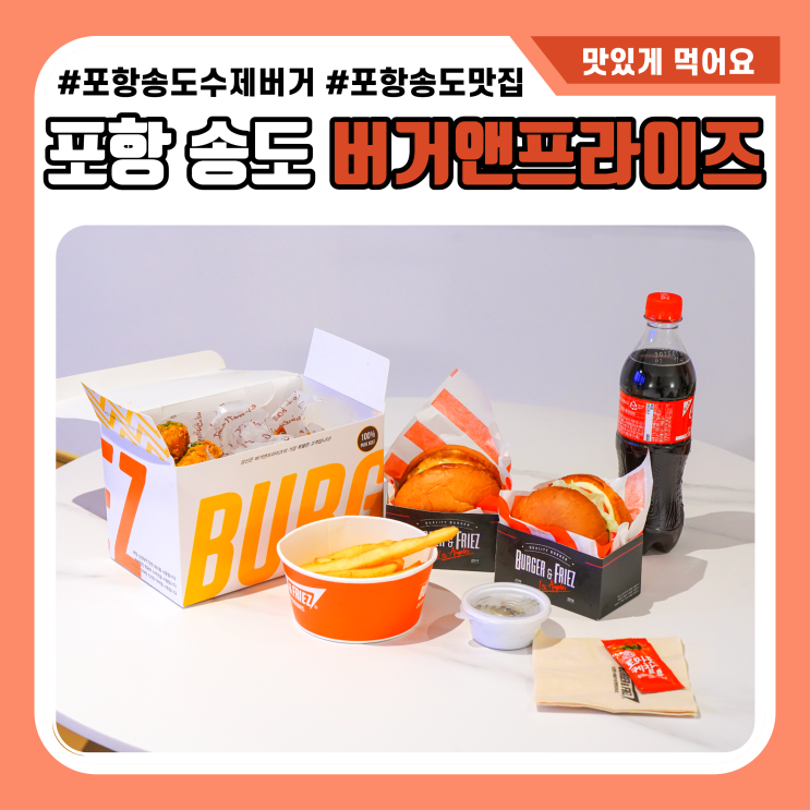  버거앤프라이즈 포항 송도해수욕장 맛집일세