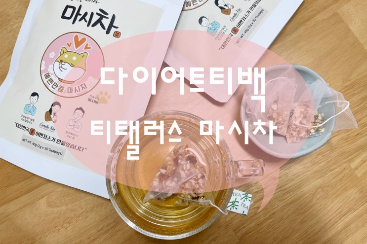  다이어트차종류 티텔러스 마시차로 맛있게 마시자!
