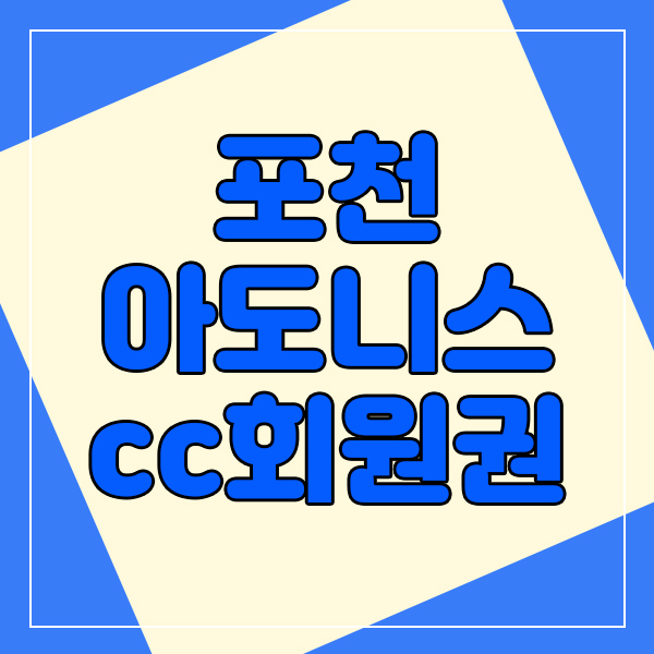 포천아도니스cc회원권 가심비좋은 주중으로 만나보세요.