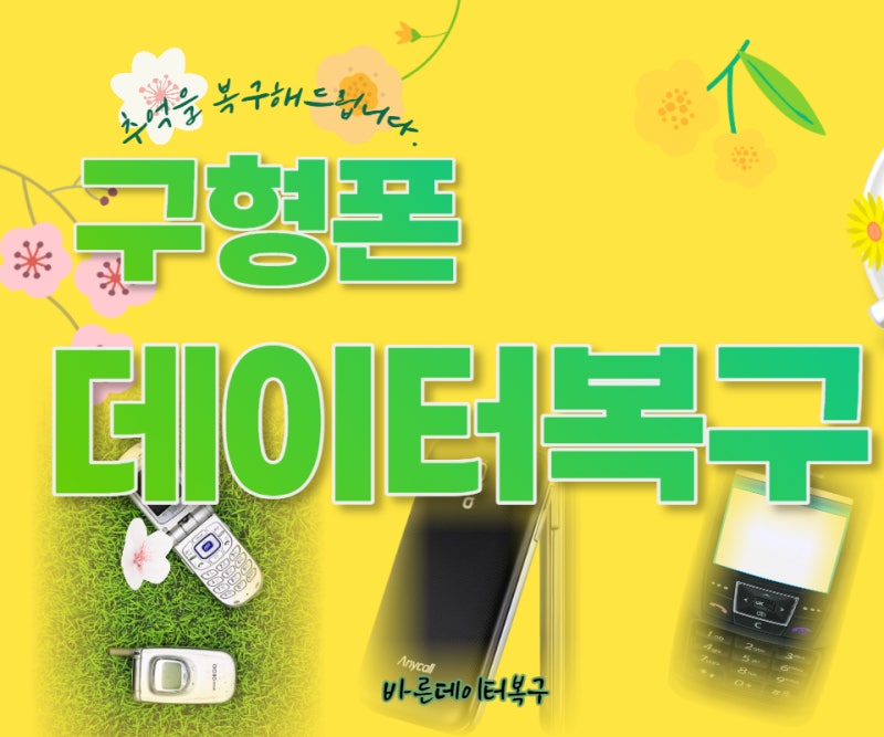구형폰 공기계 고장폰 폴더폰 2G 투지폰 3G 사진 연락처 문자 데이터복구