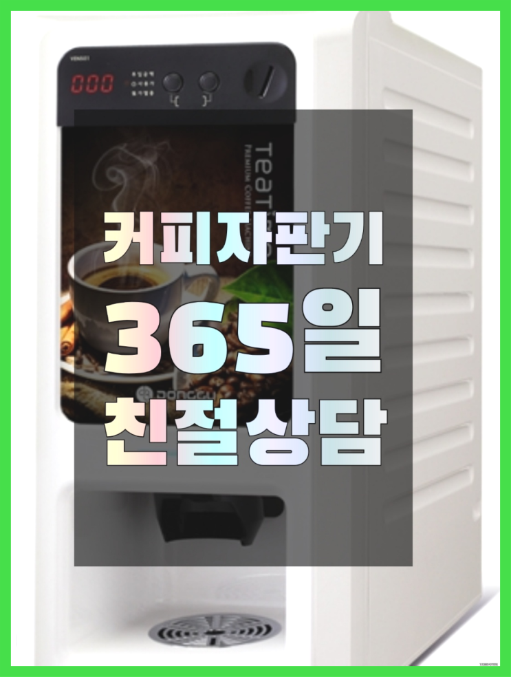  커피자판기렌탈 무상임대/렌탈/대여/판매 서울자판기 대세죠