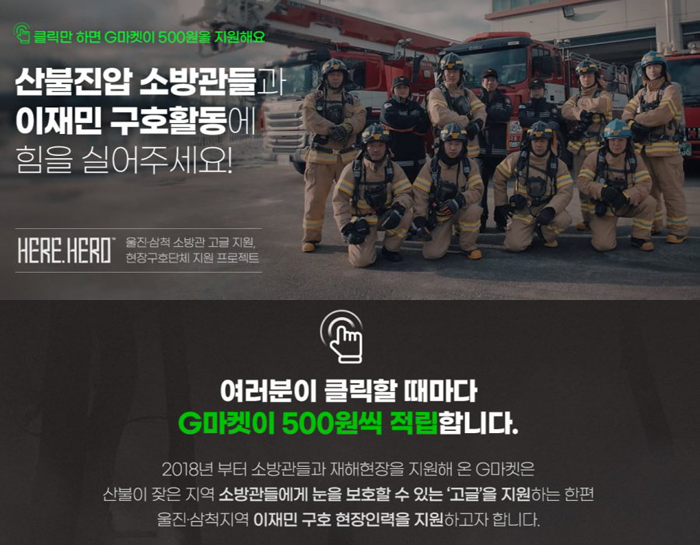 [모금액 달성-조기종료] 경북,강원산불&소방관 지원 무료기부 프로젝트(~04.03까지)