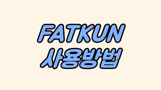  FATKUN 사용법