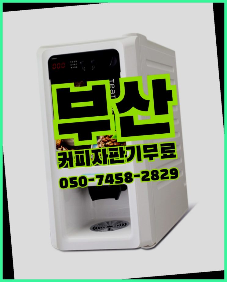  원두자판기렌탈 무상임대/렌탈/대여 올커벤 꿀팁