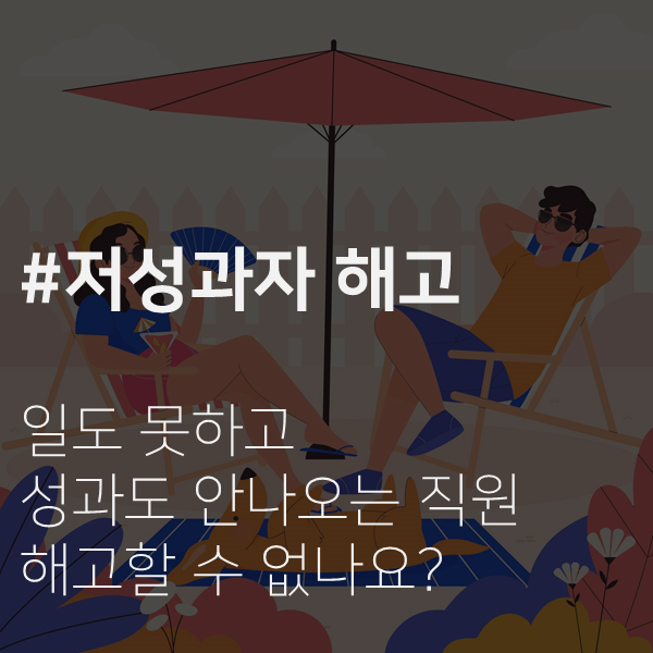  [전주 노무사] 일 못하는 직원, 해고할 수 있나요?(통상해고)