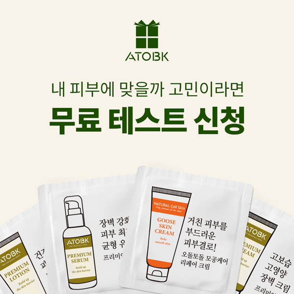 아토비케이 ATOBK 화장품 샘플 체험(무배) 아토비케이 ATOBK 화장품 샘플 체험(무배)