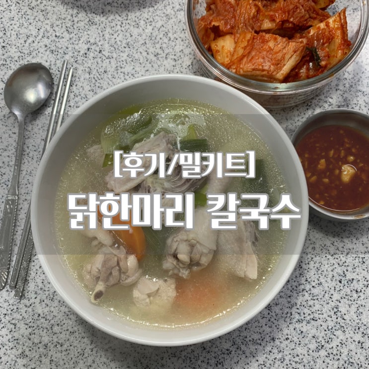  산본 밀키트 식사준비, 닭한마리 칼국수 가게에서 먹던 그 맛 그대로