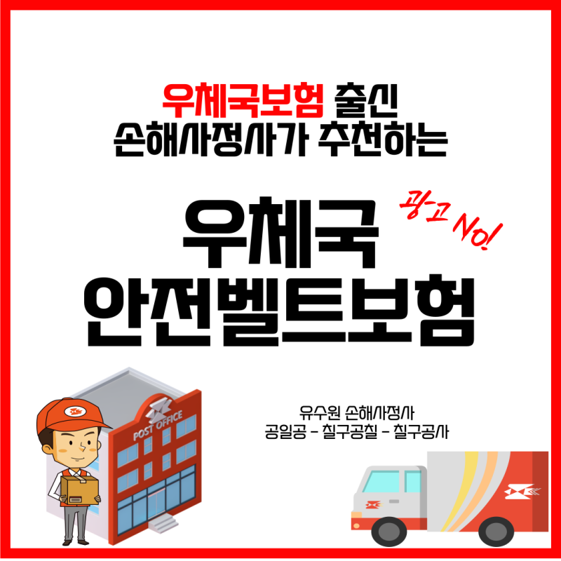 우체국 안전벨트보험, 손해사정사도 찾아서 가입하는 보험