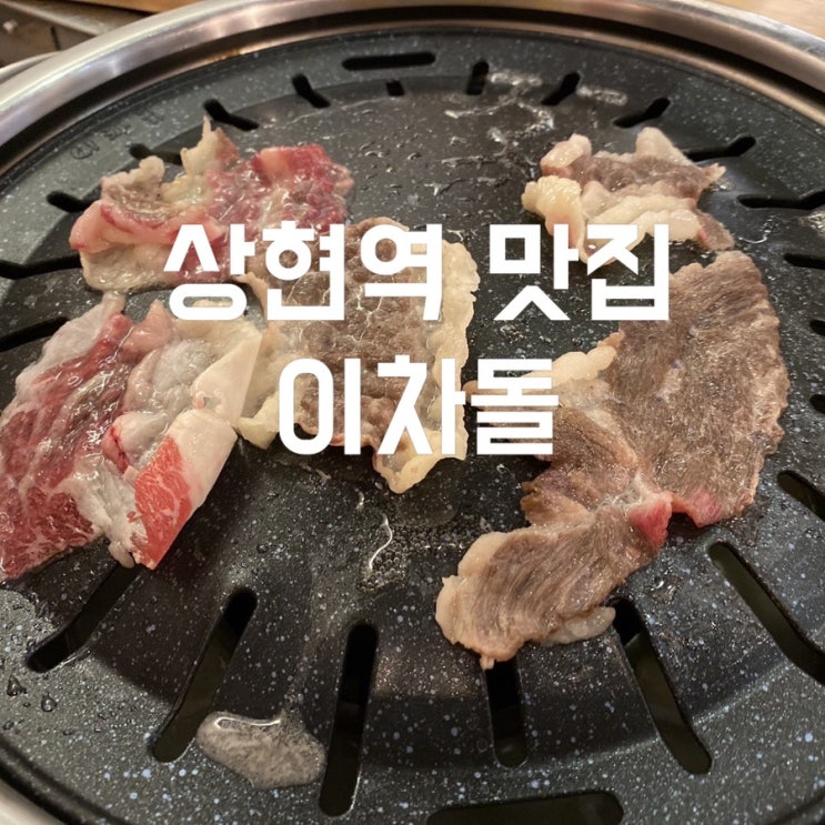 상현역 맛집 점심식사가 가능한 차돌박이 맛집 이차돌