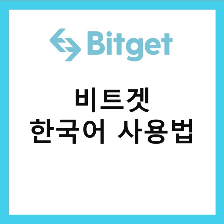 비트겟 한국어, 한글 보는법 (영어 변경 설정 방법)