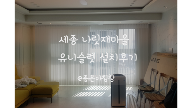  스마트커튼 유니슬렛 거실용 차르르한 속커튼 겉커튼을 동시에 !