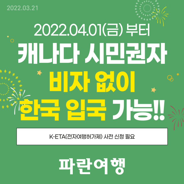  2022.04.01(금)부터 캐나다 시민권자 비자 없이 한국 입국 가능!!