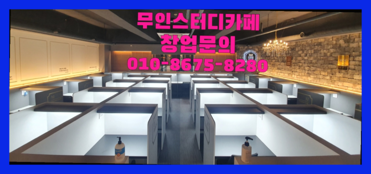  <스터디카페창업>/무거동독서실 궁금증 한번에 해결!  굿!